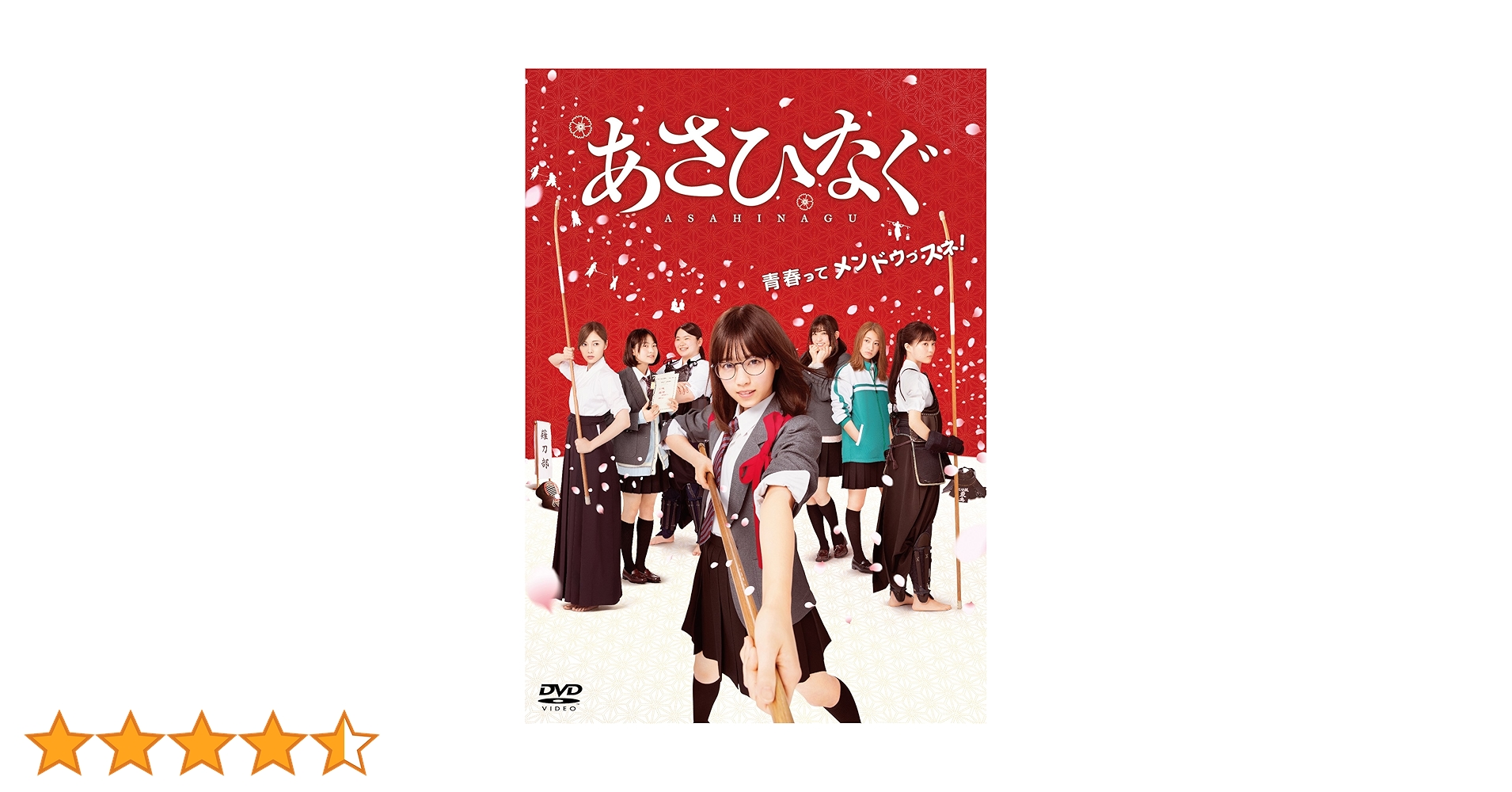 Amazon.co.jp: 映画『あさひなぐ』 DVD スタンダード・エディション